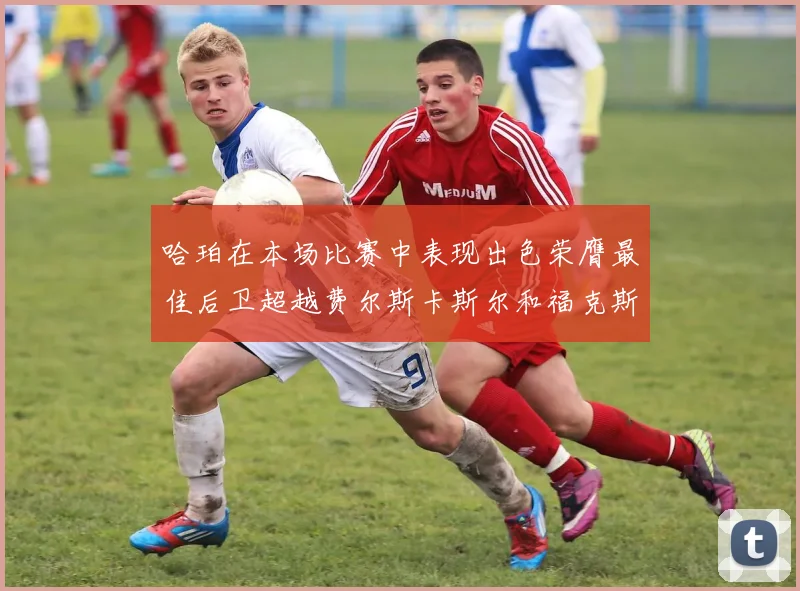 哈珀在本场比赛中表现出色荣膺最佳后卫超越费尔斯卡斯尔和福克斯