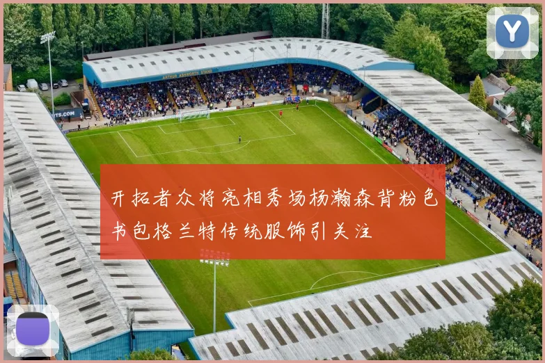 开拓者众将亮相秀场杨瀚森背粉色书包格兰特传统服饰引关注