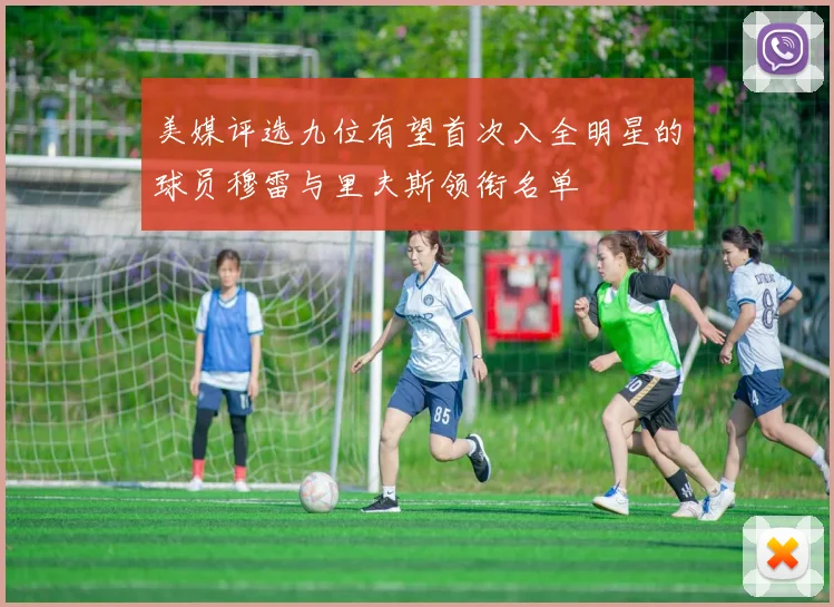 美媒评选九位有望首次入全明星的球员穆雷与里夫斯领衔名单