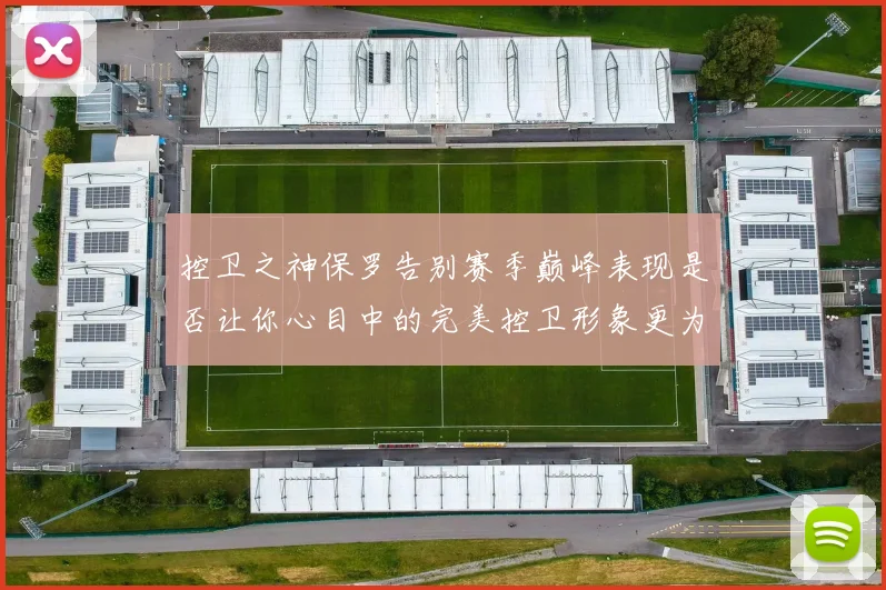 控卫之神保罗告别赛季巅峰表现是否让你心目中的完美控卫形象更为坚定