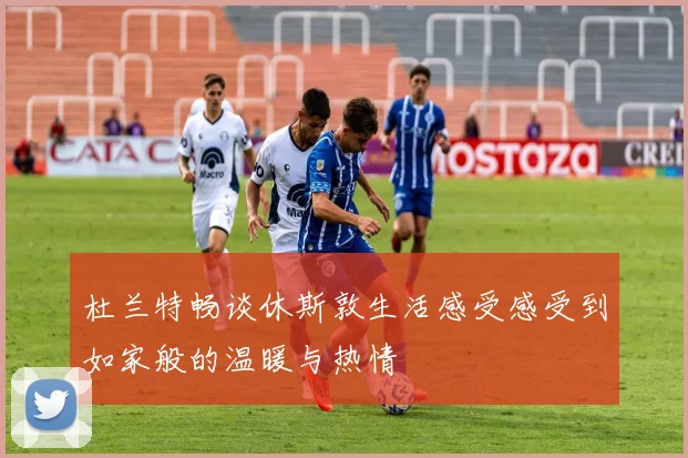 杜兰特畅谈休斯敦生活感受感受到如家般的温暖与热情
