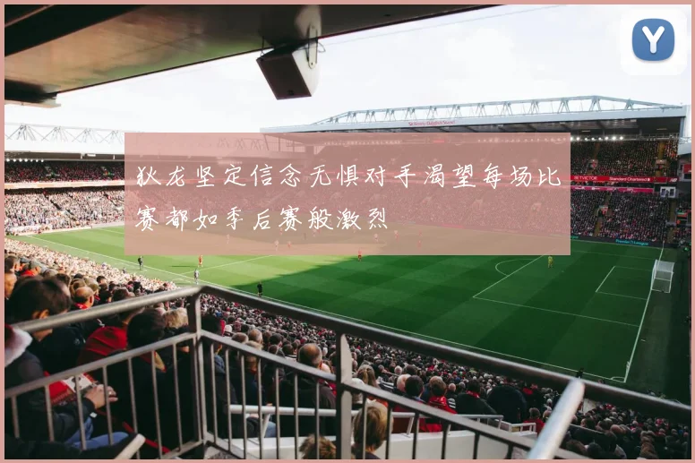 狄龙坚定信念无惧对手渴望每场比赛都如季后赛般激烈