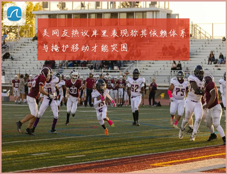 美网友热议库里表现称其依赖体系与掩护移动才能突围