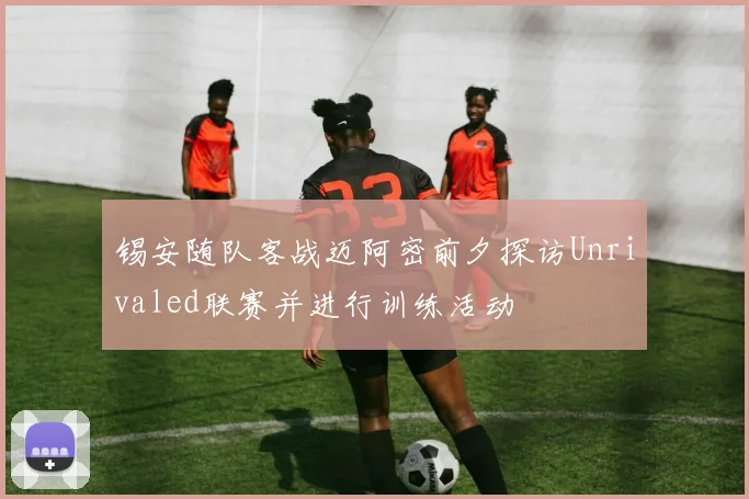 锡安随队客战迈阿密前夕探访Unrivaled联赛并进行训练活动