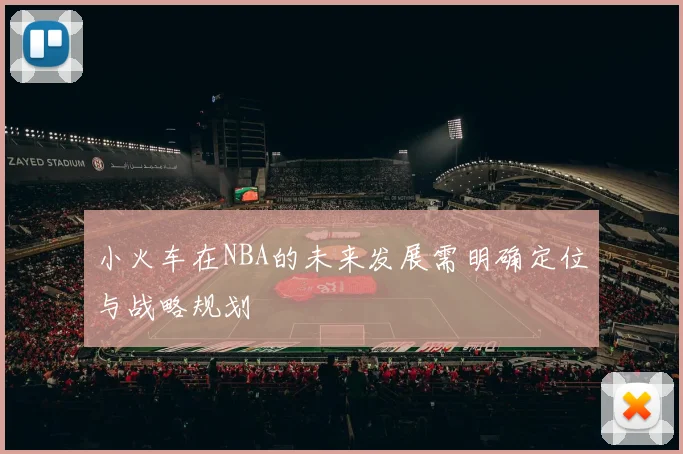 小火车在NBA的未来发展需明确定位与战略规划