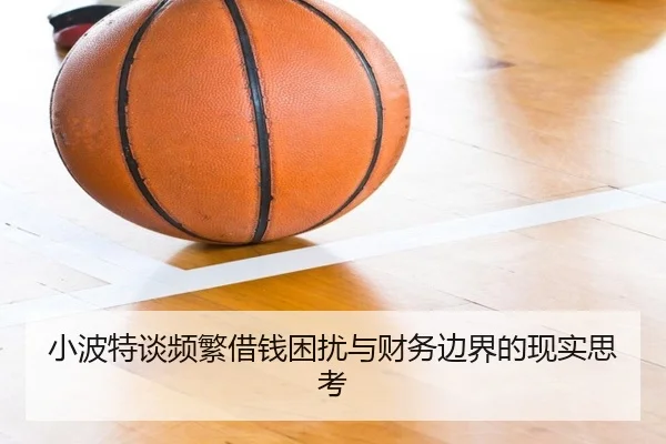 小波特谈频繁借钱困扰与财务边界的现实思考（BSports）